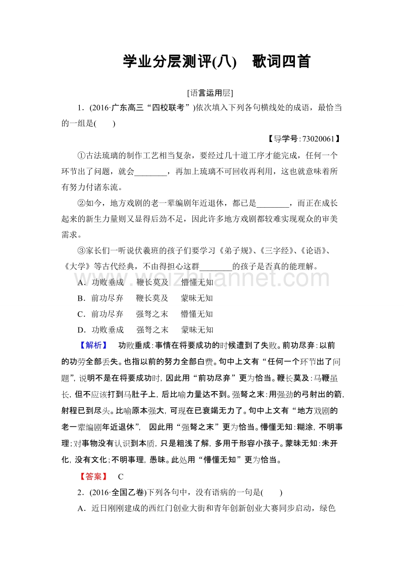 【课堂新坐标】高中语文粤教版必修2学业分层测评8 歌词四首 word版含解析.doc_第1页