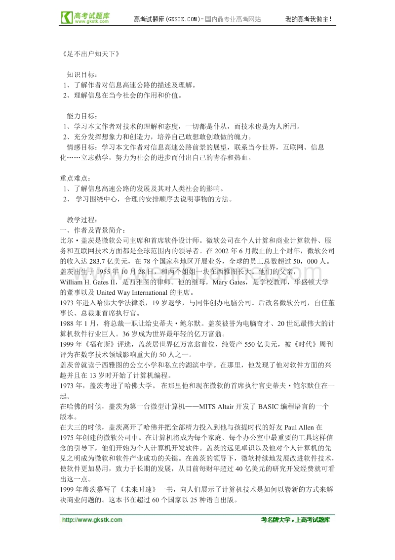 语文粤教版必修3精品教案：《足不出户知天下》.doc_第1页