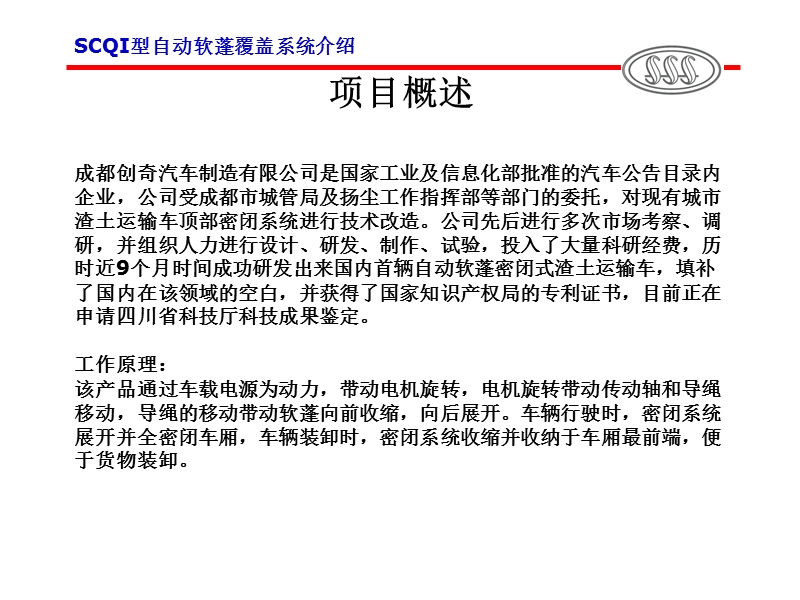 成都渣土车、运渣车要求安装自动软蓬覆盖系统介绍.ppt_第2页