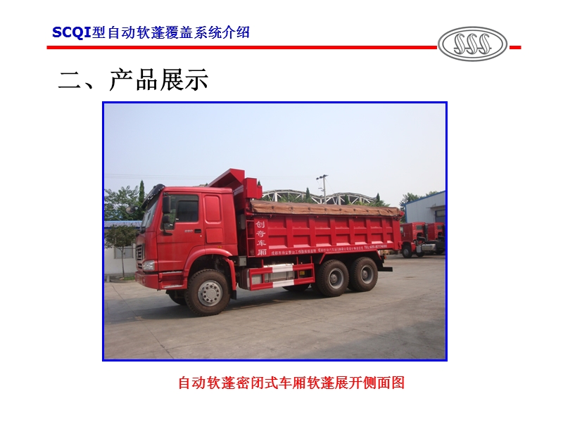 成都渣土车、运渣车要求安装自动软蓬覆盖系统介绍.ppt_第3页