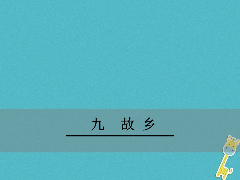 2018八年级语文下册 第三单元 9 故乡课件 鄂教版.ppt_第1页