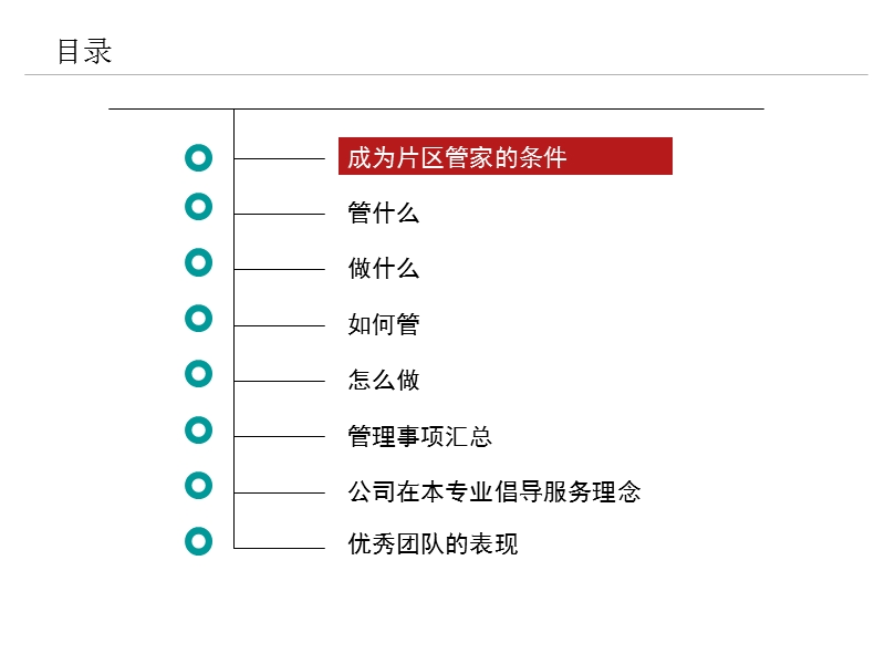 如何做一名优秀的片区管家(修改).pptx_第2页