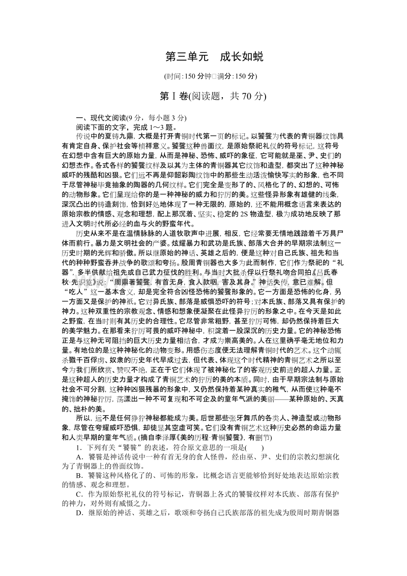 【课堂设计】粤教版高中语文语文版必修1：第3单元  成长如蜕 单元检测.doc_第1页