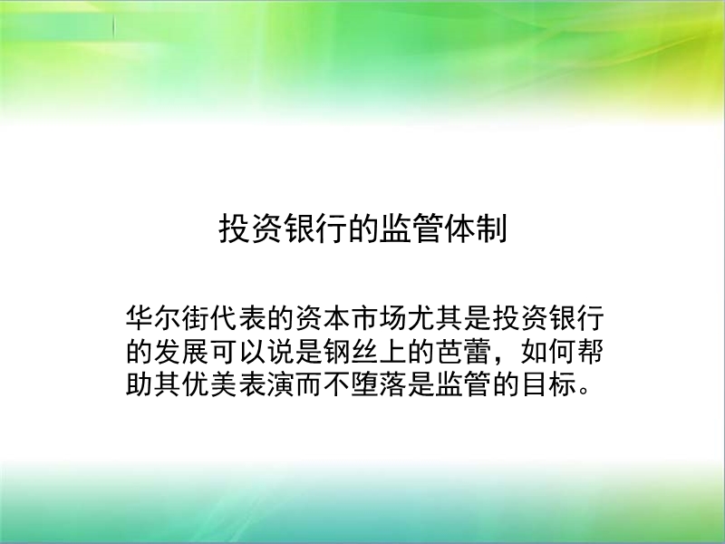 投资银行监管体制.ppt_第1页