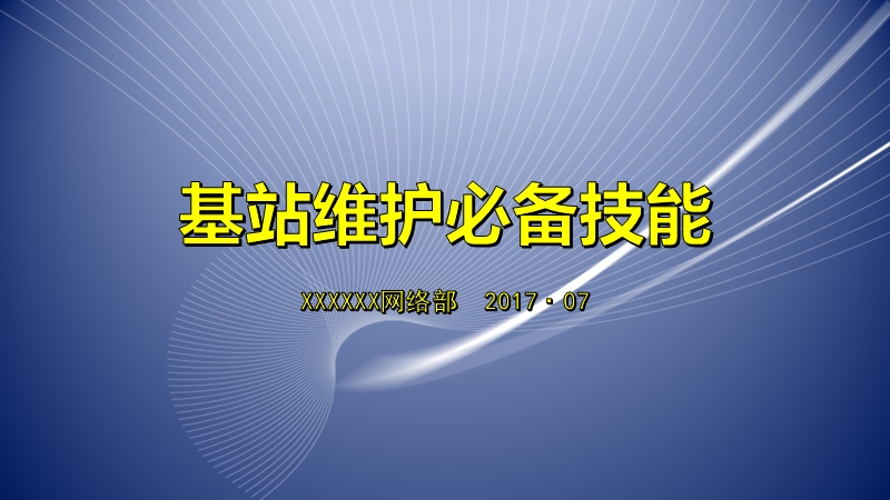 基站代维必备技能.pptx_第1页