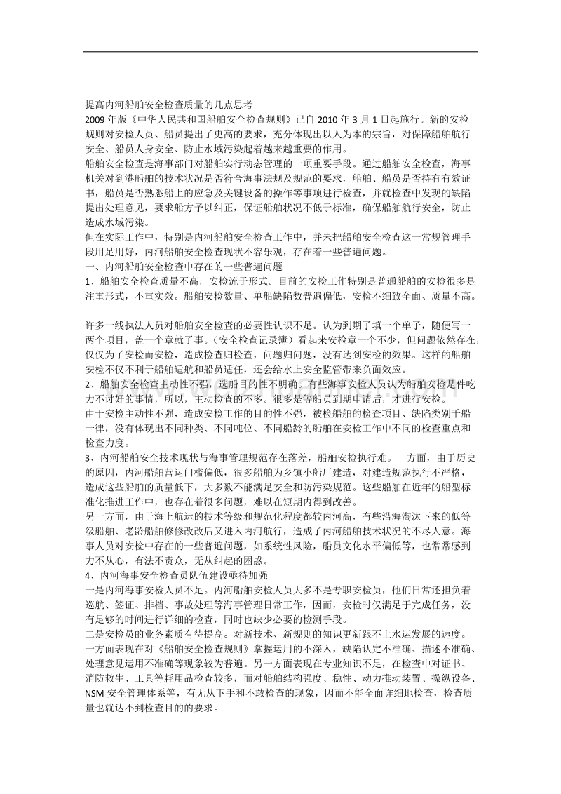 提高内河船舶安全检查质量的几点思考.docx_第1页