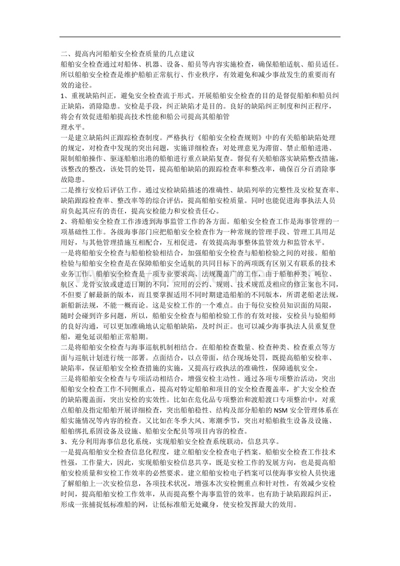 提高内河船舶安全检查质量的几点思考.docx_第2页