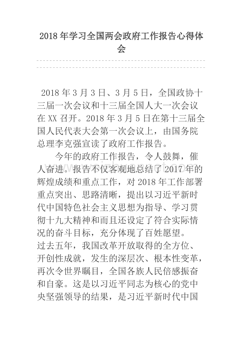 2018年学习全国两会政府工作报告心得体会.docx_第1页