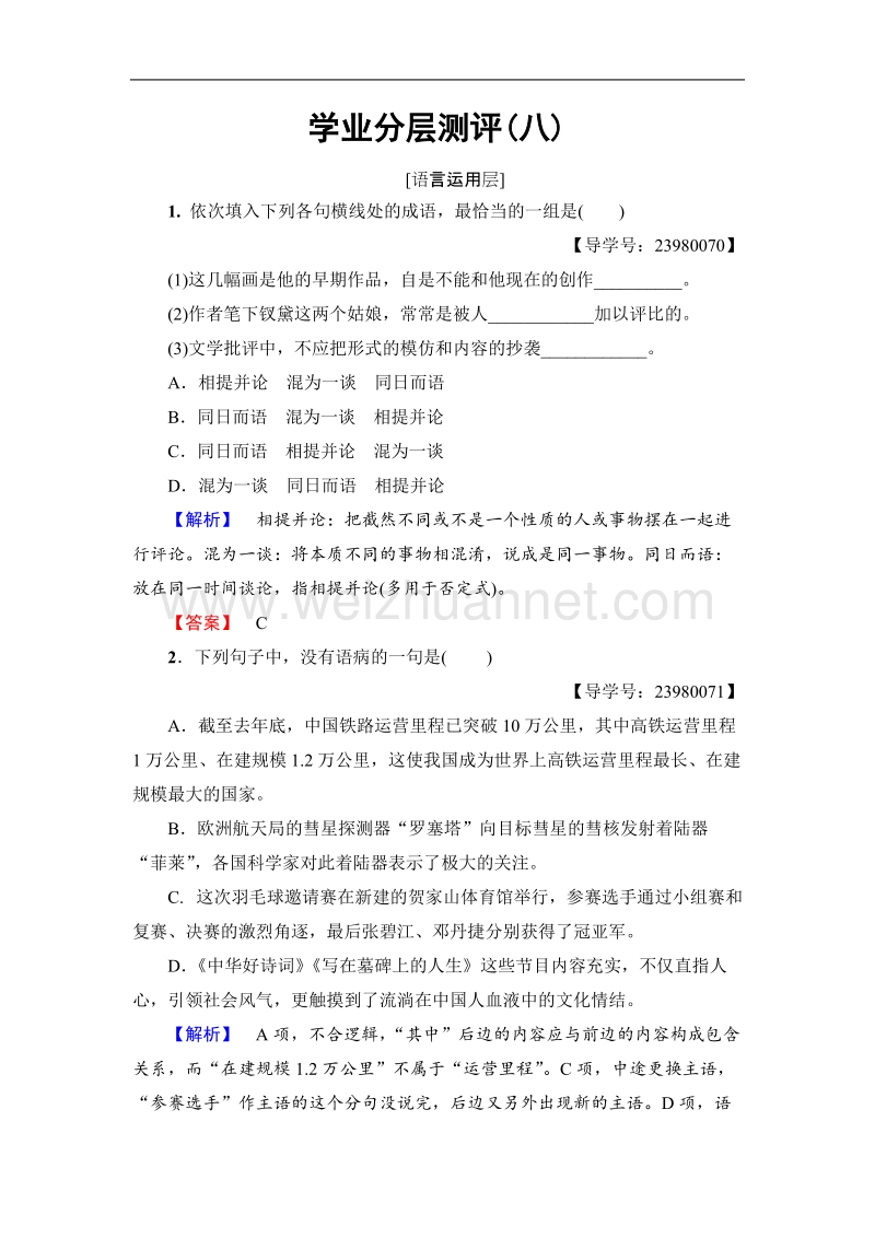 【课堂新坐标】鲁人版高中语文必修四学业分层测评8自读文本论文艺的空灵与充实.doc_第1页