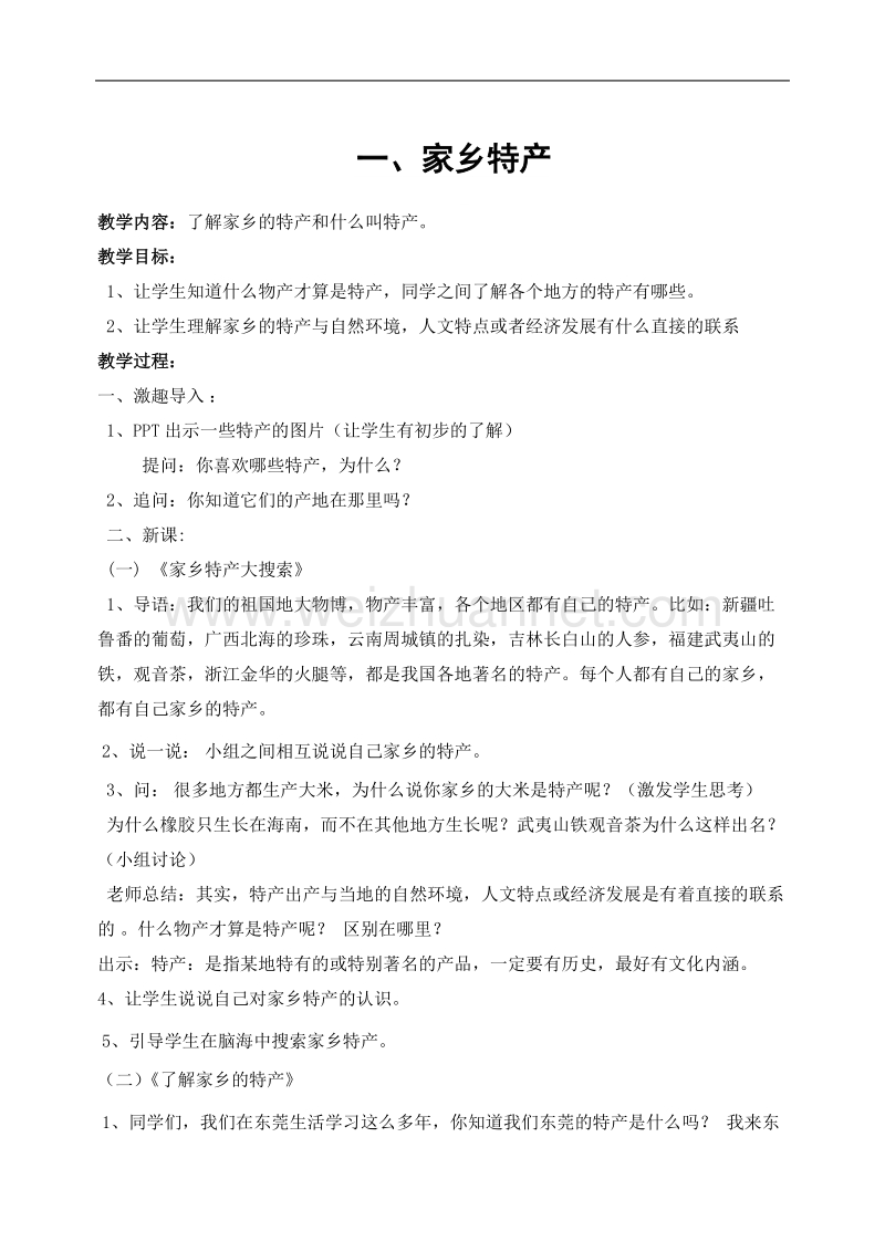 广东省五年级上册综合实践教案教案备课本.doc_第1页