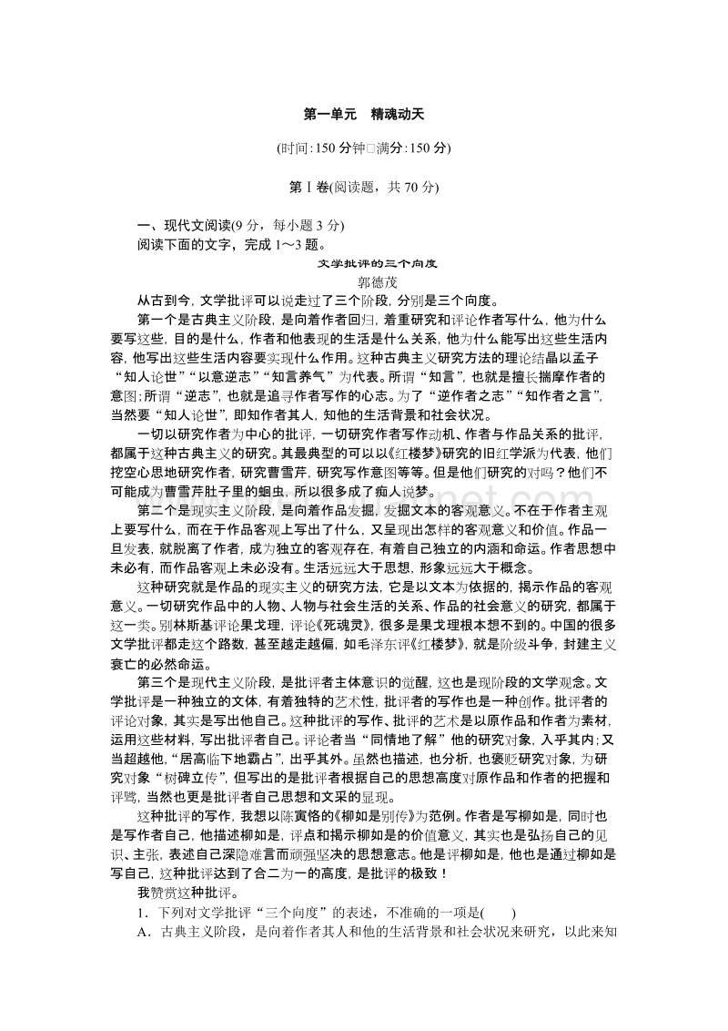 【课堂设计】粤教版高中语文语文版必修2：第1单元　精魂动天 单元检测.doc_第1页