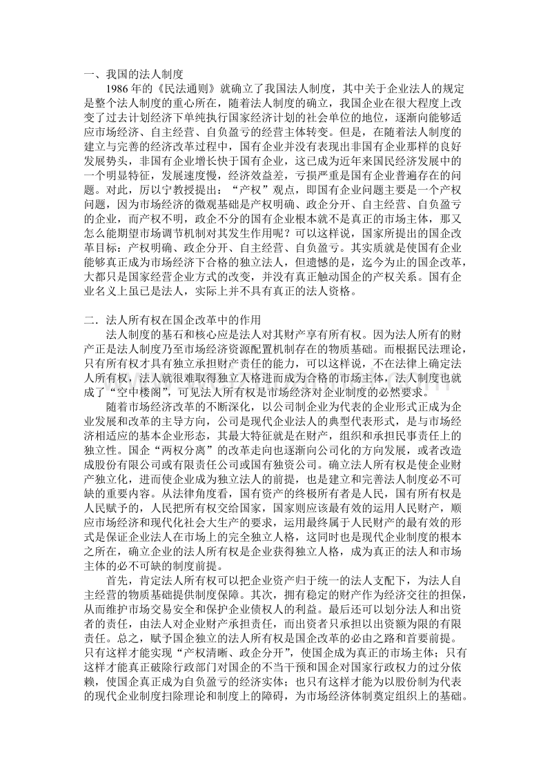 法人制度与国有企业改革.doc_第1页