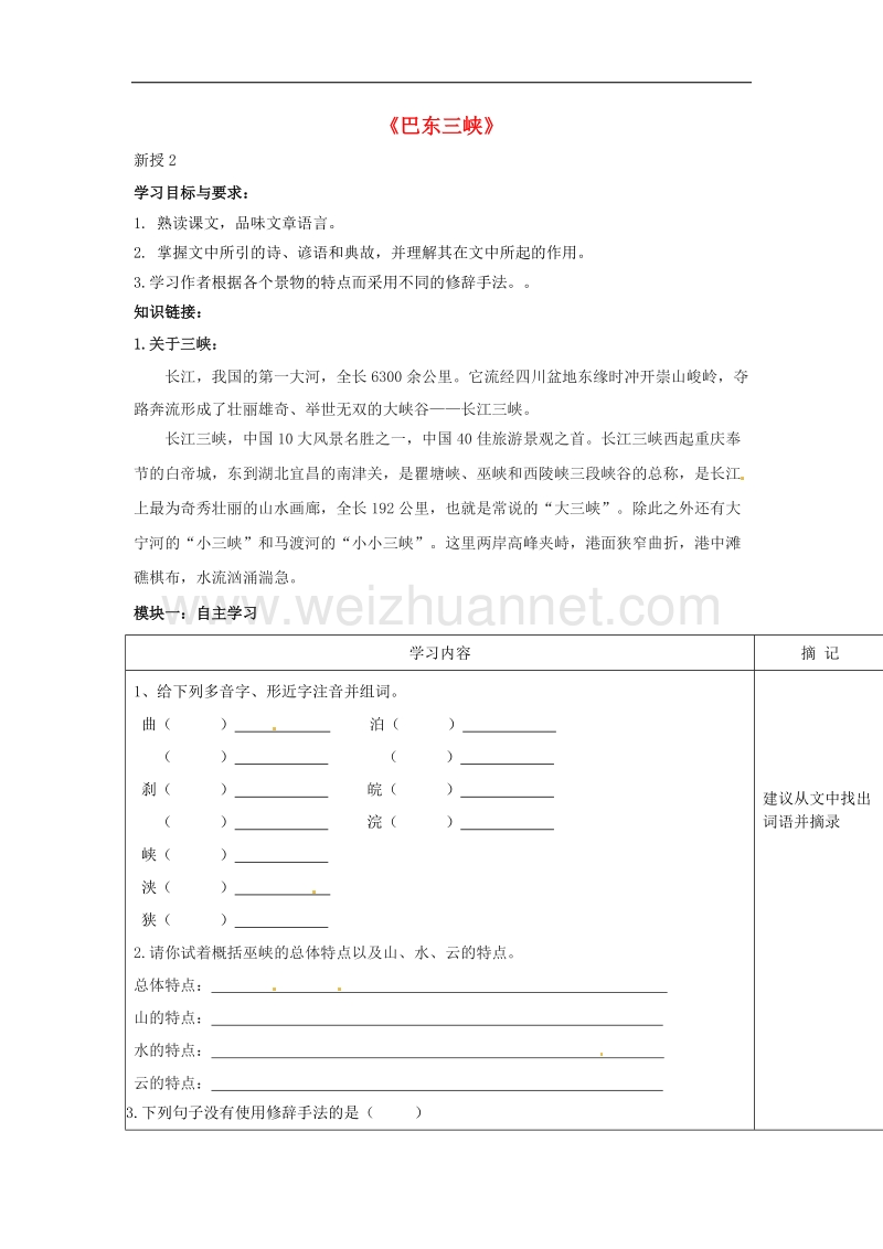 广东省河源中国教育学会中英文实验学校2015_2016年八年级语文上册第1课《巴东三峡》讲学稿2（无答案）语文版.doc_第1页