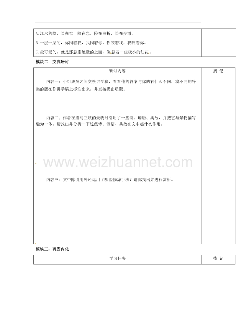 广东省河源中国教育学会中英文实验学校2015_2016年八年级语文上册第1课《巴东三峡》讲学稿2（无答案）语文版.doc_第2页