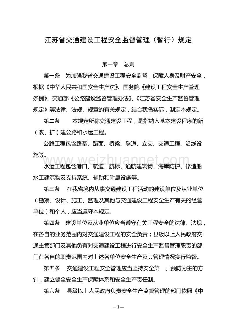 江苏省交通建设工程安全监督管理(暂行)规定1.doc_第1页