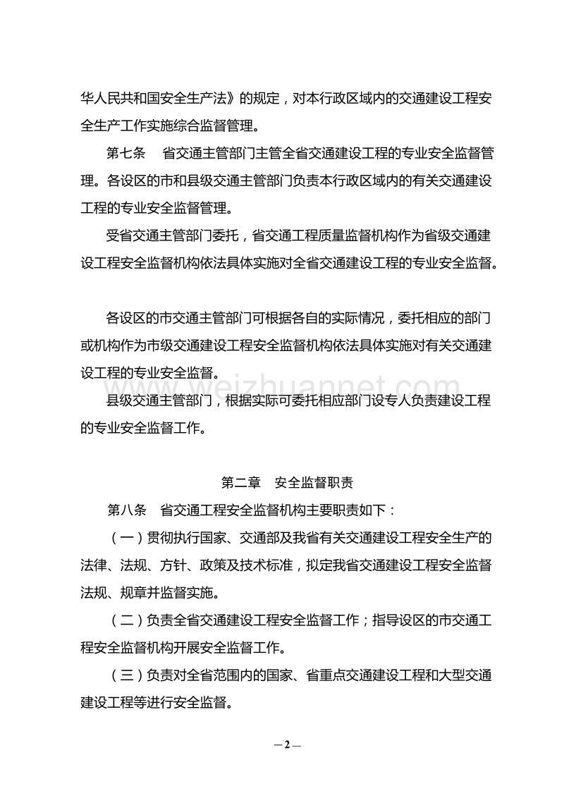 江苏省交通建设工程安全监督管理(暂行)规定1.doc_第2页