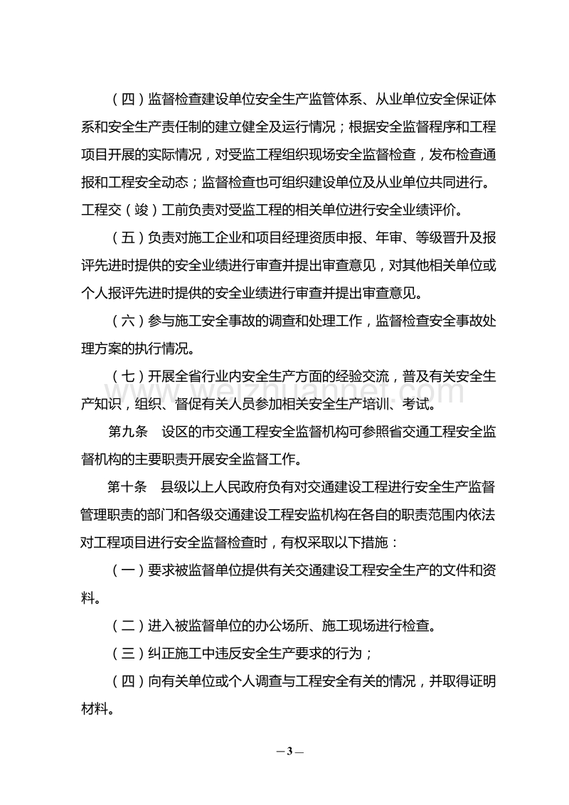 江苏省交通建设工程安全监督管理(暂行)规定1.doc_第3页