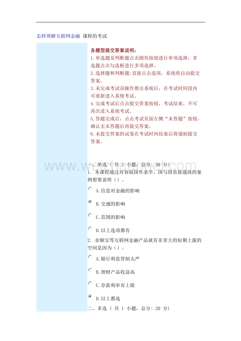 怎样理解互联网金融-课程的考试100.docx_第1页