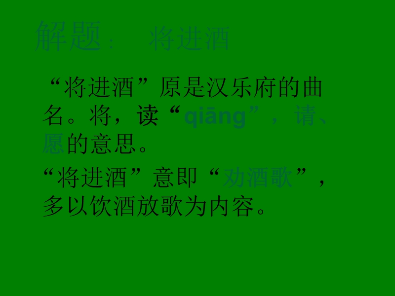 江苏省常州市西夏墅中学高中语文《唐诗宋词选读》之 第三专题《将进酒》课件2.ppt_第3页