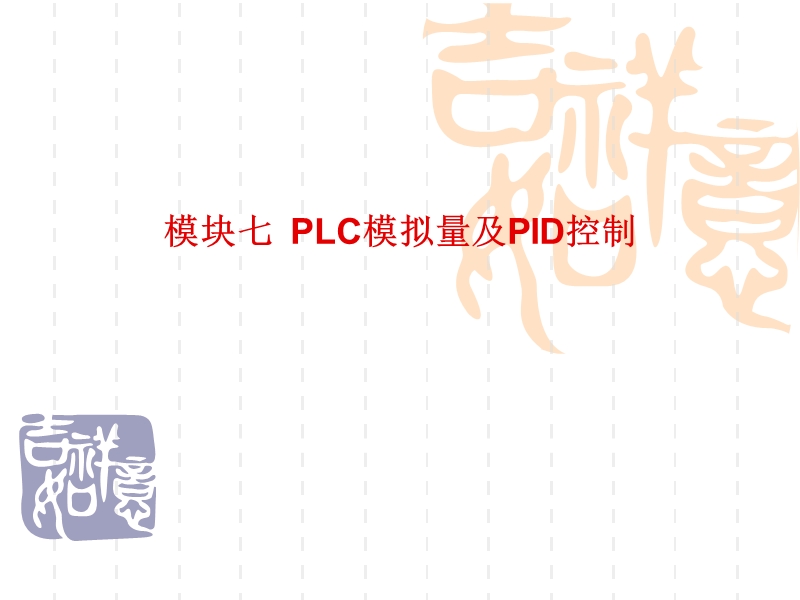 模块七-plc模拟量及pid控制.ppt_第1页