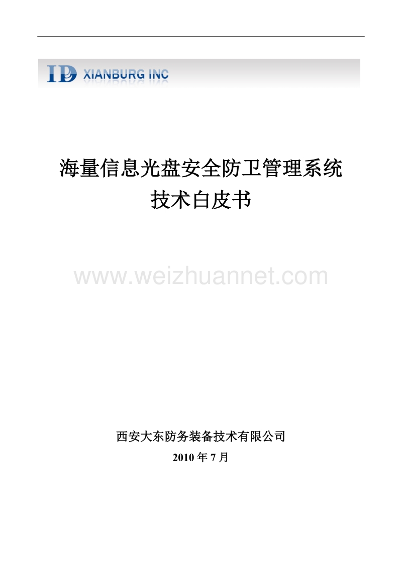 海量信息光盘安全防卫管理系统技术白皮书 - “海量信息光盘安全防卫管理.doc_第1页