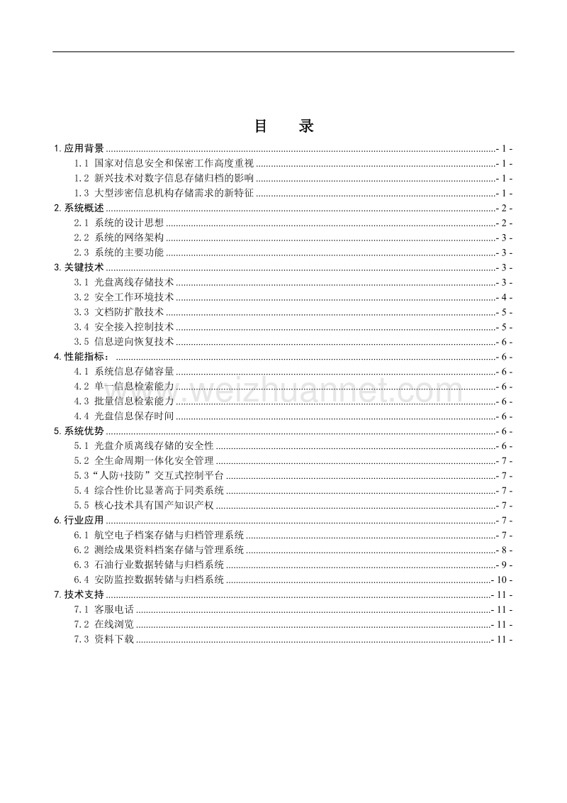 海量信息光盘安全防卫管理系统技术白皮书 - “海量信息光盘安全防卫管理.doc_第2页