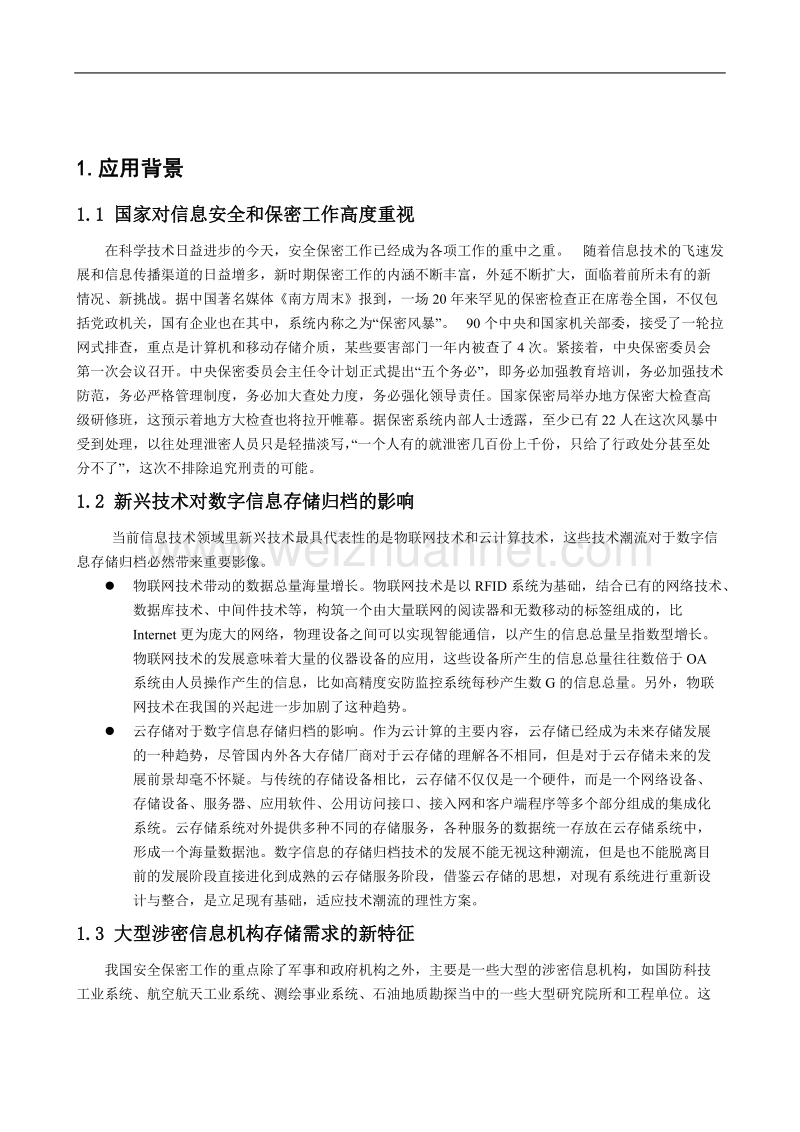 海量信息光盘安全防卫管理系统技术白皮书 - “海量信息光盘安全防卫管理.doc_第3页