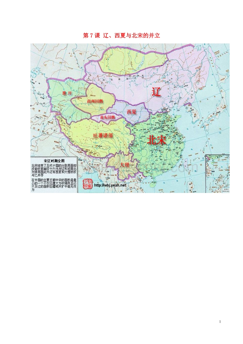 七年级历史下册 第2单元 辽宋夏金元时期：民族关系发展和社会变化 第7课 辽、西夏与北宋的并立素材 新人教版.doc_第1页