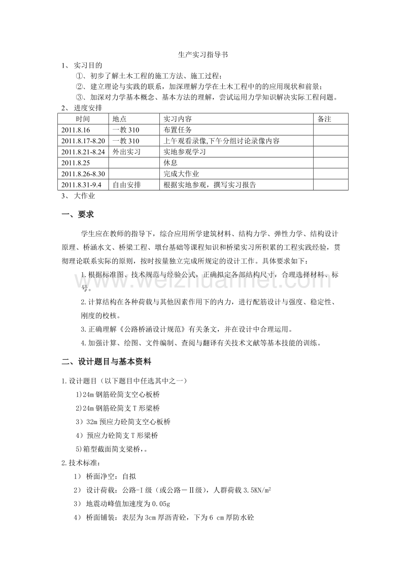 生产实习指导书(力08级).doc_第1页