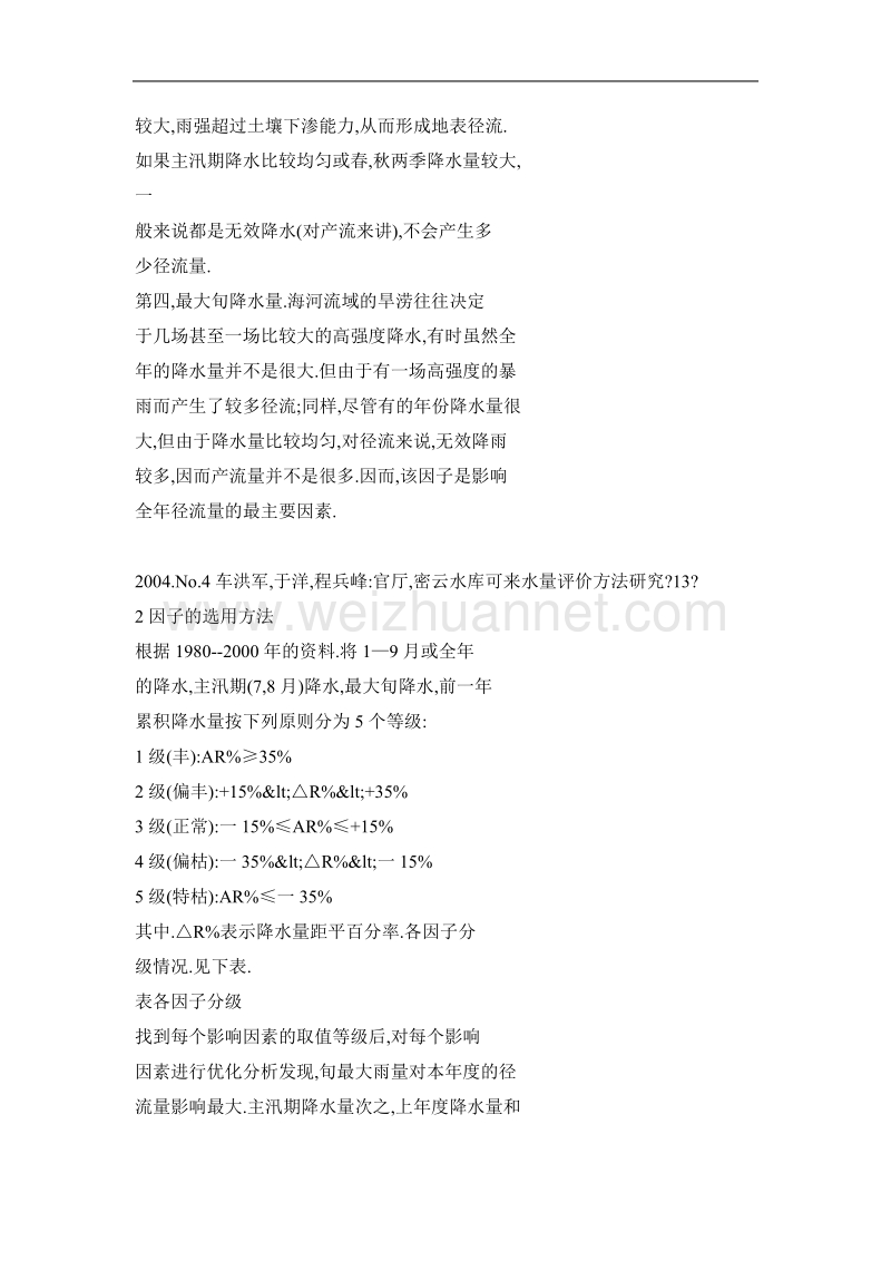 官厅、密云水库可来水量评价方法研究.doc_第3页