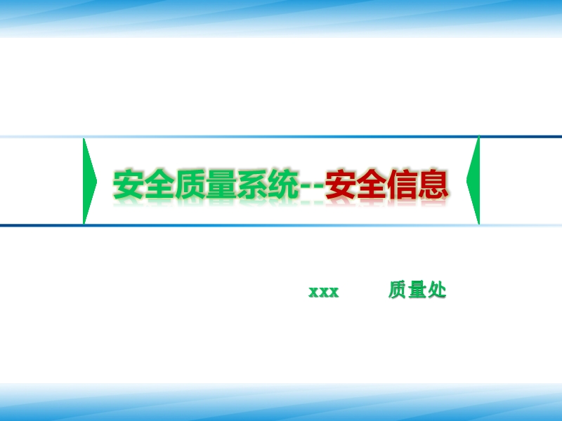 安全质量系统--安全信息.pptx_第1页