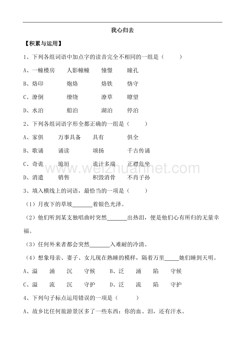 山西省运城市康杰中学高一语文苏教版必修1同步练习我心归去 2.doc_第1页