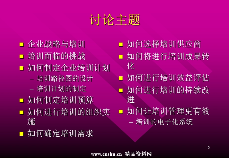 如何创建企业的培训体系(1).ppt_第2页