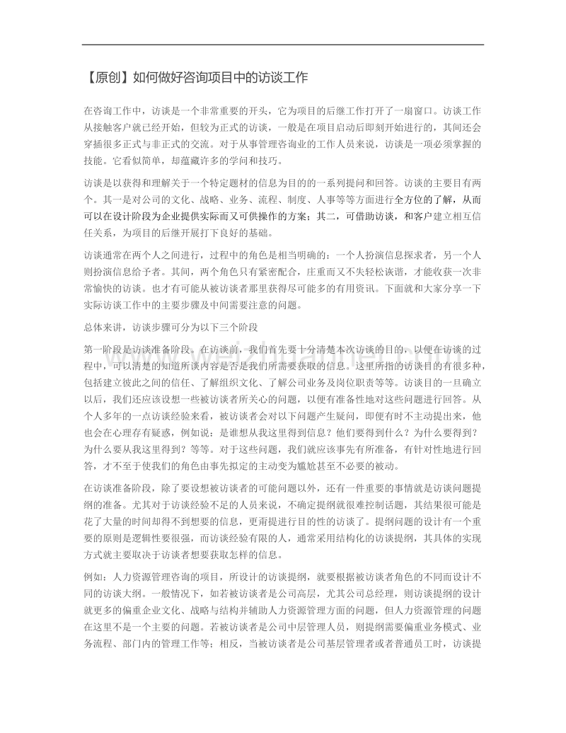 如何做好咨询项目中的访谈工作.docx_第1页