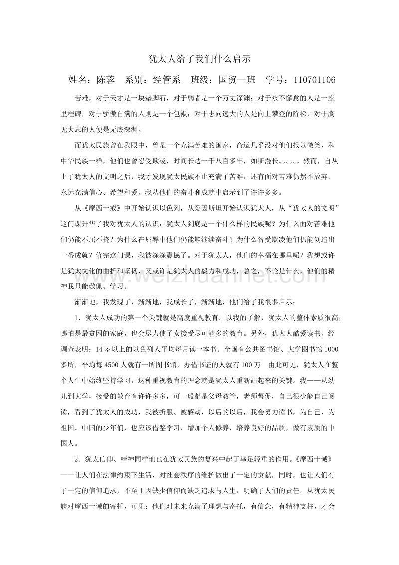 犹太人给了我们什么启示 陈蓉.doc_第1页