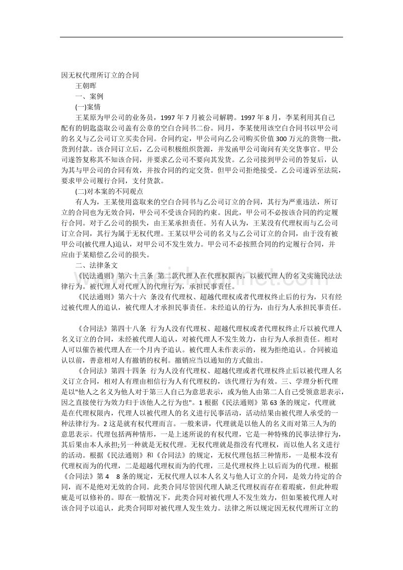 因无权代理所订立的合同.docx_第1页