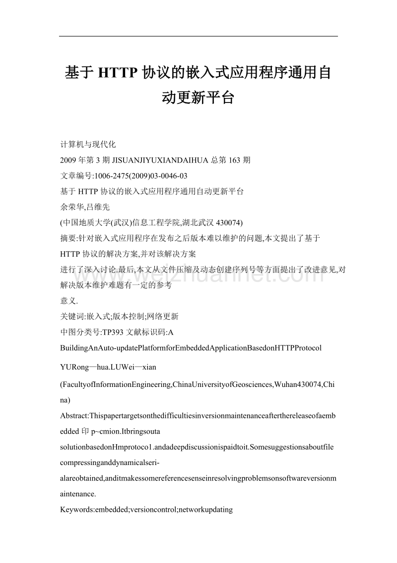 基于http协议的嵌入式应用程序通用自动更新平台.doc_第1页