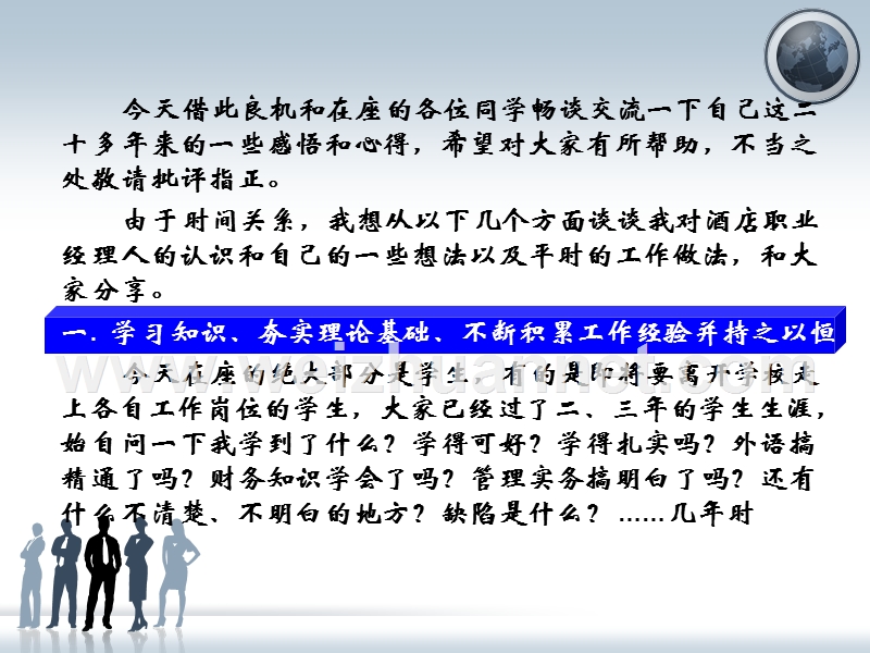 成为敬业的酒店职业经理人.ppt_第1页