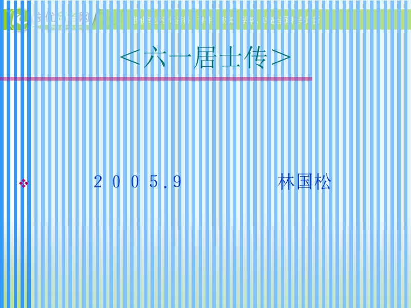 广东专用 语文粤教版选修之唐宋散文选读《六一居士传》课件1.ppt_第1页