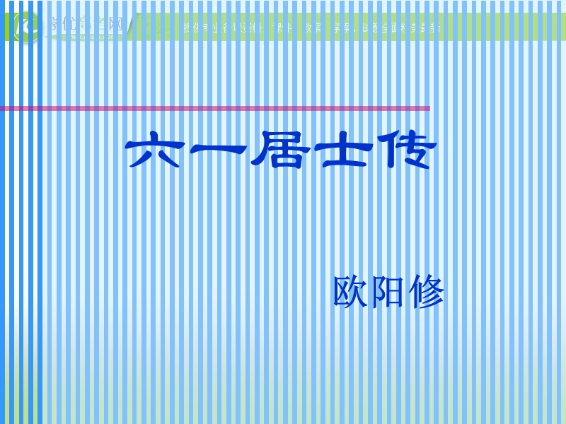 广东专用 语文粤教版选修之唐宋散文选读《六一居士传》课件1.ppt_第2页