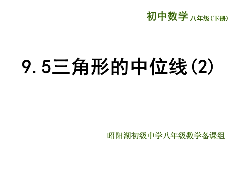 江苏省兴化市昭阳湖初级中学（苏科版）八年级数学下册《第9章 中心对称图形——平行四边形 9.5三角形的中位线(8班）》课件.ppt_第1页