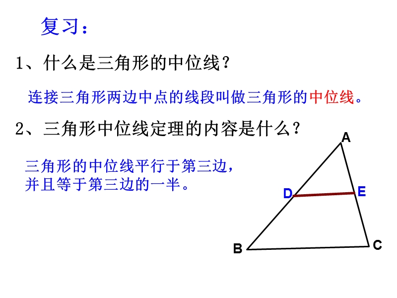 江苏省兴化市昭阳湖初级中学（苏科版）八年级数学下册《第9章 中心对称图形——平行四边形 9.5三角形的中位线(8班）》课件.ppt_第2页