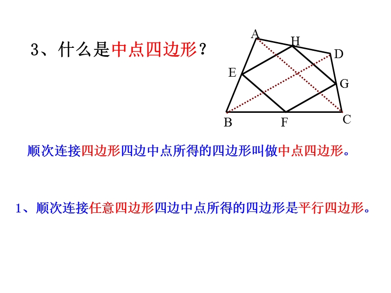 江苏省兴化市昭阳湖初级中学（苏科版）八年级数学下册《第9章 中心对称图形——平行四边形 9.5三角形的中位线(8班）》课件.ppt_第3页