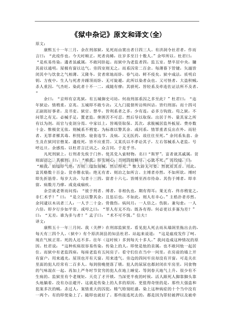 语文新人教选修《中国古代诗歌散文欣赏》五单元语文：《狱中杂记》素材.doc_第1页