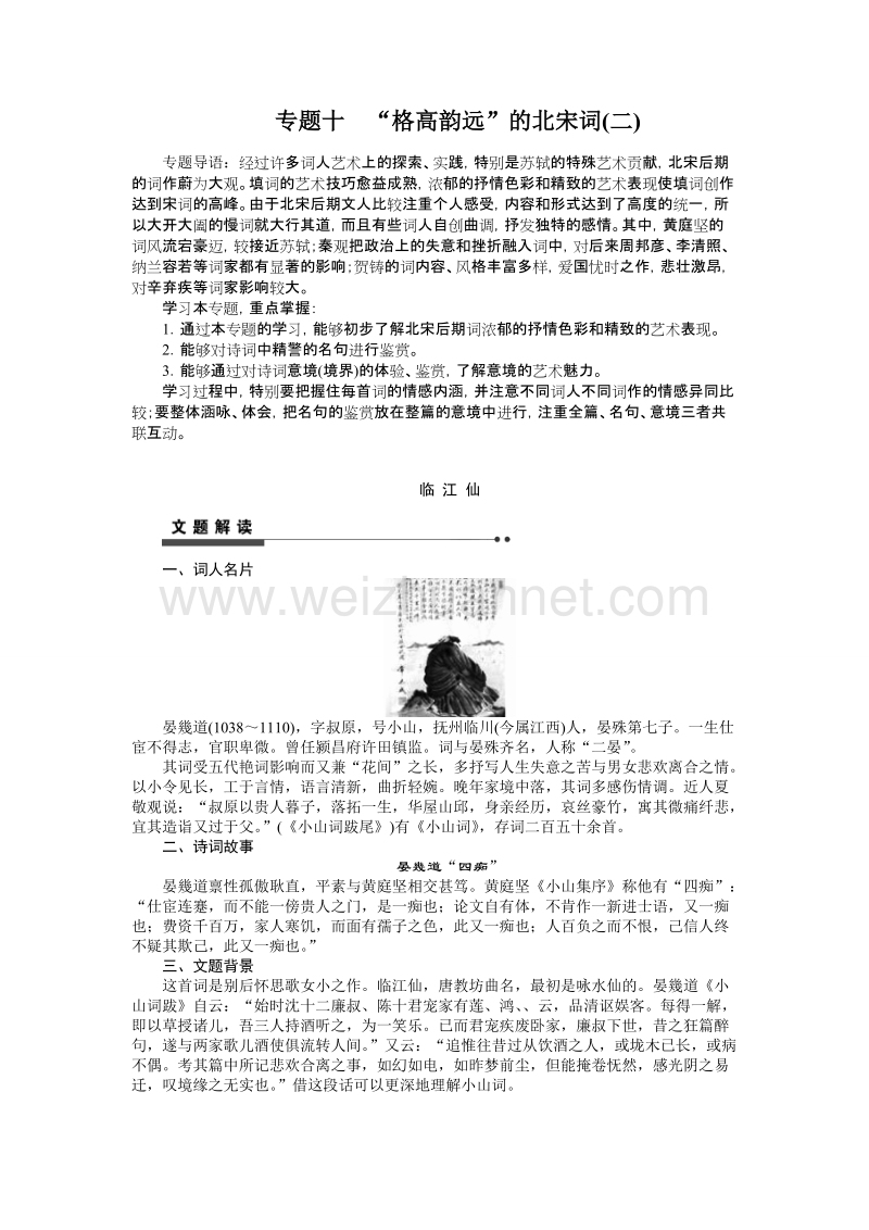 【课堂设计】高二语文苏教版《唐诗宋词选读》学案+专题整合+专题检测：专题十“格高韵远”的北宋词（二）.doc_第1页