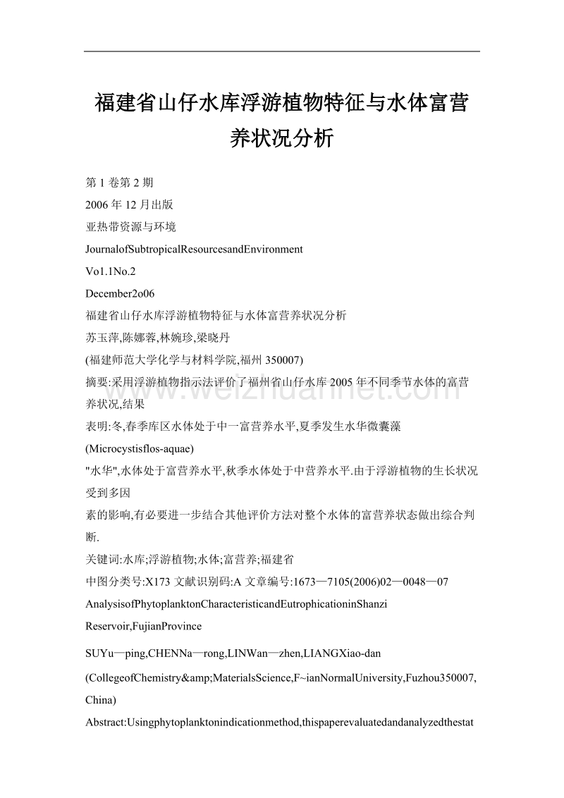 福建省山仔水库浮游植物特征与水体富营养状况分析.doc_第1页