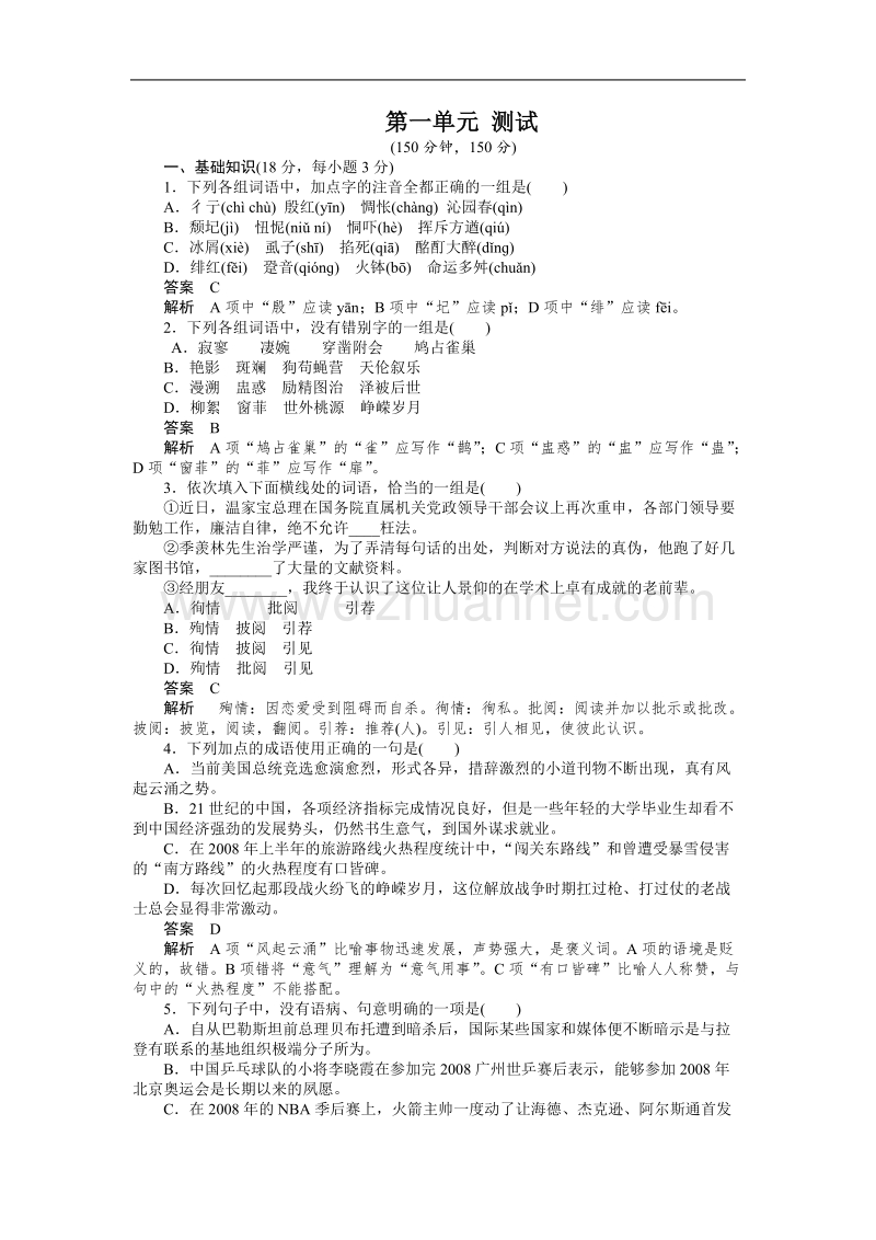 语文：第一单元 综合测试（新人教版必修1）.doc_第1页