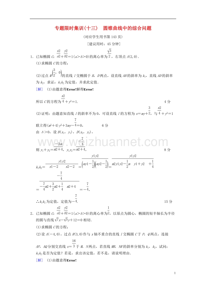 浙江专版2018年高考数学第1部分重点强化专题专题5平面解析几何专题限时集训13圆锥曲线中的综合问题.doc_第1页