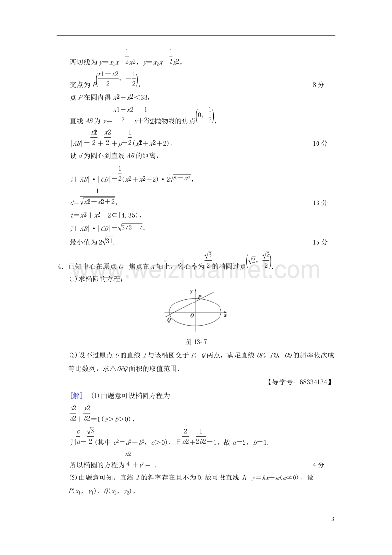 浙江专版2018年高考数学第1部分重点强化专题专题5平面解析几何专题限时集训13圆锥曲线中的综合问题.doc_第3页