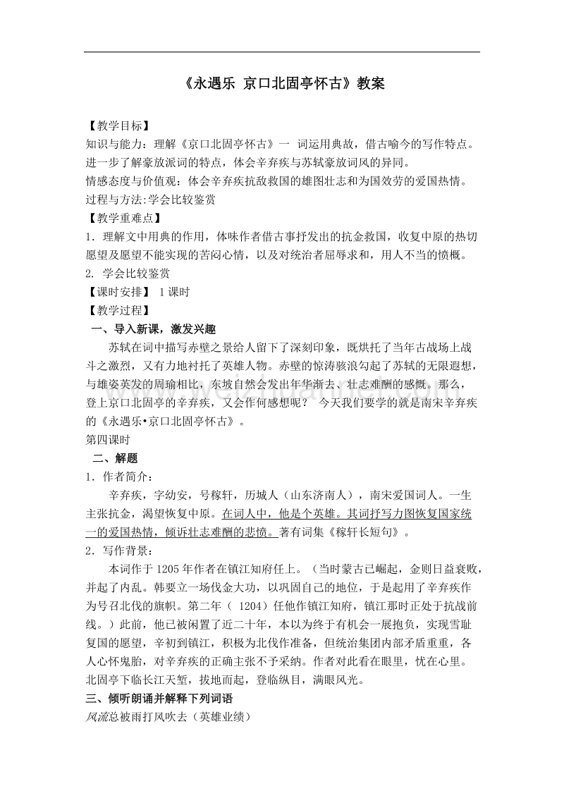 粤教版粤教版高中语文粤教版必修3教案：京口北固亭怀古.doc_第1页